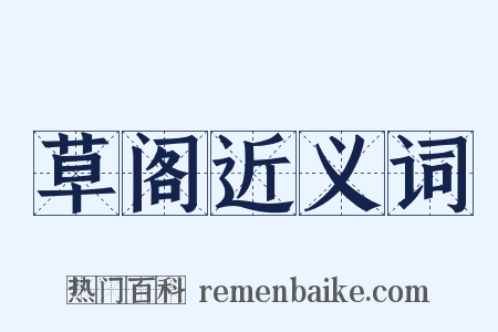 草阁近义词是什么意思的图片